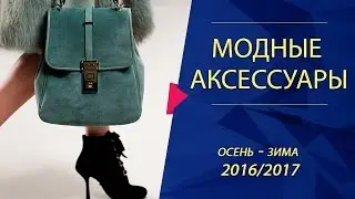 МОДНЫЕ АКСЕССУАРЫ Осень Зима 2016 - 2017 // Сумки, перчатки, шарфы