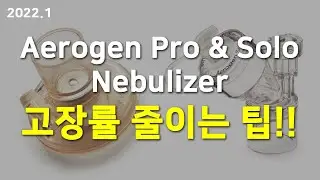 [관리팁] Aerogen Pro, Aerogen Solo nebulizer