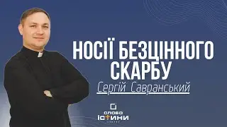 Носії безцінного скарбу
