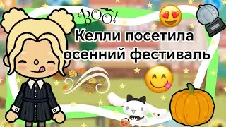 Келли посетила осенний фестиваль✨|| Kelly_🌿||