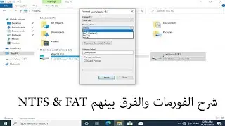 طريقة الفورمات مسح الفلاشة والهارد والفرق بينهم للمبتدئين