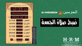 ساعة الحرمين حجم كبير صالات ومساجد | ضبط صلاة الجمعة