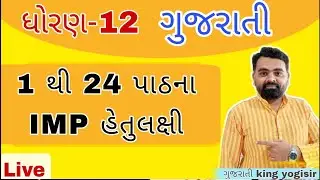 Std 12 Gujarati Imp Questions | Board exam imp Gujarati kavi parichay Lekhak parichay prashno 
