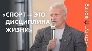 Тренер из Волжска воспитал чемпионов Европы! Александр Серяков в гостях у Института iSpring