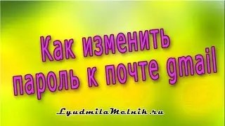 Как изменить пароль к почте gmail