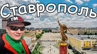 Ставрополь