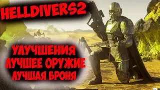 Helldivers2 Основы игры!!!