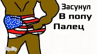 Один американец засунул в попу палец (анимация)