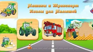 Мультик для мальчиков. Трактора,🚜 машины, 🚙транспорт.🚚 Обучающее видео- пазл для детей.