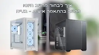 מדריך- איך בוחרים מחשב ב- 2022? | מחשב נייח מורכב אישית