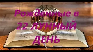 Рожденные в 22 лунный день