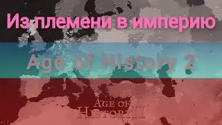 Time-lapse Age of history 2 из племени в империю!