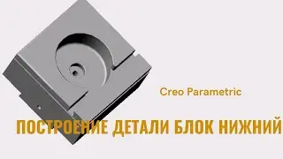 Creo Parametric. Урок- построение детали Блок нижний