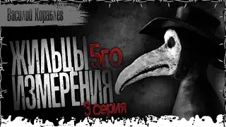 Жильцы 5го измерения. 3 серия. Страшные истории на ночь. Страшилки