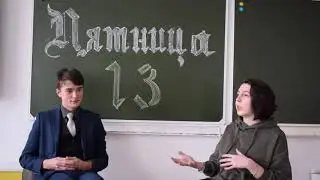 БОЛЬШАЯ ПЕРЕМЕНА  2.0 (выпуск 1)