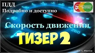 ПДД. Скорость движения. Тизер 2.