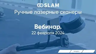 Вебинар «Ручные лазерные сканеры GoSLAM»