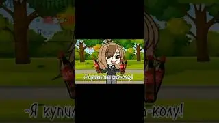 [•Ты знаешь меня как этот город•] #ищудрузей #гача #gachalife #меме #липтон #дружба