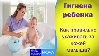 Гигиена малыша. Как ухаживать за кожей малыша