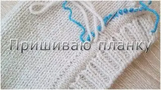 Sewing a placket to a knitted item. Knit Solo