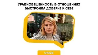 Отзыв Анастасия