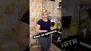 Кекс на кровати ..🤣🤣🤣