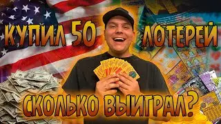 Мгновенная лотерея в США. Купил 50 лотерей - выгодные инвестиции или лохотрон?
