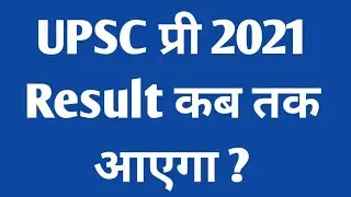 Upsc Pre 2021 Result Expected Date | upsc cse Prelims 2021 Result date | IAS PRE 2021 result