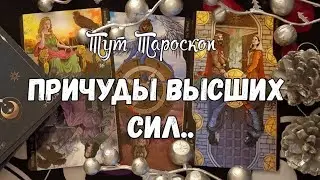 💥‼️ПЕРЕТАСОВОЧКА В СУДЬБЕ 🔥ПРИЧУДЫ ВЫСШИХ СИЛ В ЯНВАРЕ 