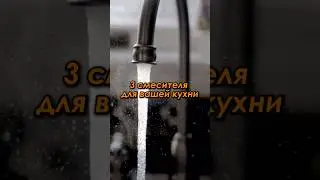 Смесители для кухни Wiekk. Артикулы в комментариях🫧