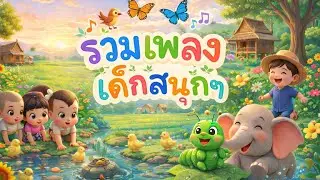 รวมเพลงเด็กสนุกๆ เพราะๆฟังเพลินๆเกือบ1ชั่วโมง