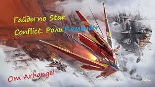 Гайды по Star Conflict от Arhangel Роли: Командные штурмовики