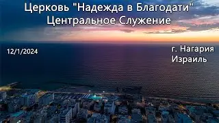 Израиль - Церковь Надежда в Благодати, г.Нагария, - Центральное служение 12/1/2024