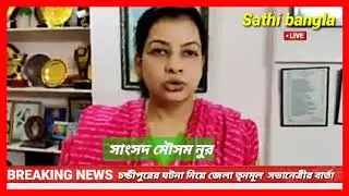 মালদা হরিশ্চন্দ্রপুর এর ঘটনা নিয়ে বললেন সাংসদ মৌসম বেনজির নূর