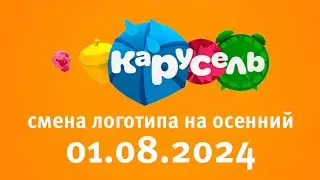 Смена Логотипа На Осенний (Карусель Старый Балтия 01.08.2024)