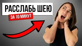 Что делать если БОЛИТ ШЕЯ? ТОП лучших упражнений! Гимнастика для шеи