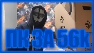 iTишник #2 ПК за 56k
