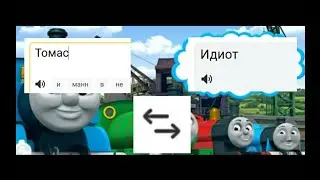 Яндекс переводчик говорит имена по эмодзи | Паровозик Томас