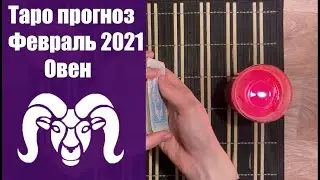 Таро гороскоп на февраль 2021 года - ОВЕН