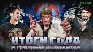 Грязный  Wargaming