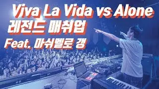 [Legend Live] Shaun - Viva La Vida (Coldplay) vs Marshmello (Alone)
