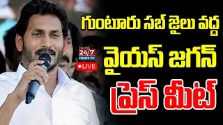 LIVE🔴: గుంటూరు సబ్ జైలు వద్ద  వైయస్ జగన్ ప్రెస్‌మీట్ | YS Jagan Press Meet | Guntur | 24/7 News TV