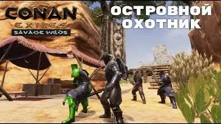 Conan Exiles Savage Wilds / Островной охотник / Лютоволк