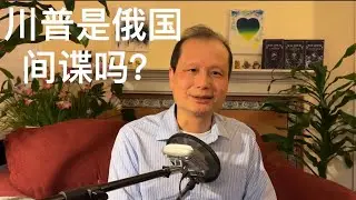 方舟子时评：川普是不是俄国间谍？