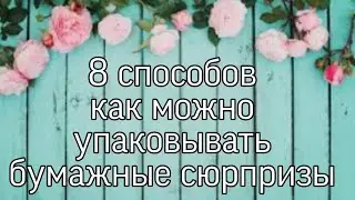 Какими 8 способами я пользуюсь чтобы упаковать сюрприз/ как можно упаковать бумажные сюрпризы асмр