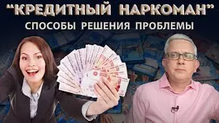 Если родственник берёт кредиты. Три правила что делать, как остановить поток долгов и неприятностей