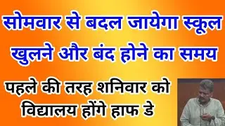 सोमवार से बदल जायेगा स्कूल खुलने और बंद होने का समय,शनिवार हाफडे|Niyojit Teacher||Techno Ghantal