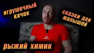 Читаю ваши КОММЕНТАРИИ (2): рыжий балабол, игрушечный билдер, сказочник