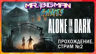 🔴Alone in the Dark🚨Прохождение. Стрим #2