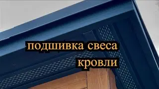 МОНТАЖ СОФИТОВ ДЛЯ ПОДШИВКИ СВЕСОВ КРОВЛИ. УСТАНОВКА НАЛИЧНИКОВ НА ОКНА.